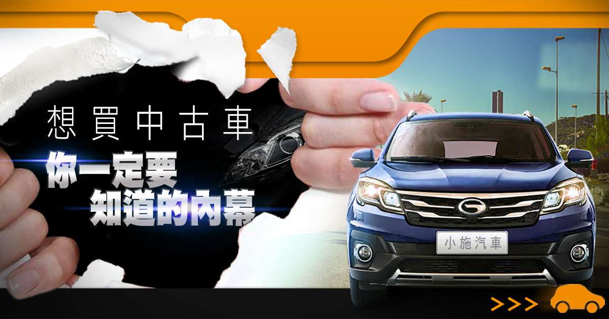 想買【中古車】 你一定要知道的內幕!